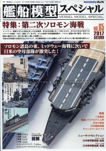 JAN 4910123190976 艦船模型スペシャル 2017年 09月号 雑誌 /モデルアート社 本・雑誌・コミック 画像