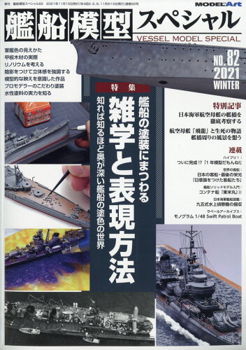 JAN 4910123191218 艦船模型スペシャル 2021年 12月号 雑誌 /モデルアート社 本・雑誌・コミック 画像