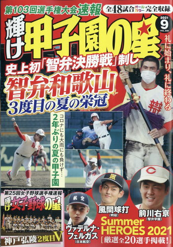 JAN 4910123310916 輝け甲子園の星 2021年 09月号 雑誌 /ミライカナイ 本・雑誌・コミック 画像