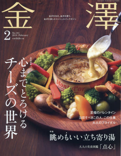 JAN 4910123430287 金澤 2018年 02月号 雑誌 /金沢倶楽部 本・雑誌・コミック 画像