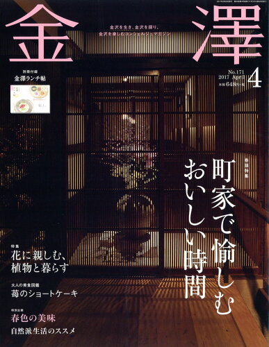 JAN 4910123430478 金澤 2017年 04月号 [雑誌]/金沢倶楽部 本・雑誌・コミック 画像