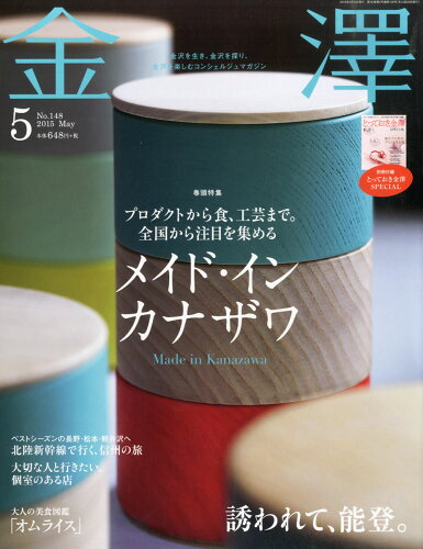 JAN 4910123430553 金澤 2015年 05月号 [雑誌]/金沢倶楽部 本・雑誌・コミック 画像