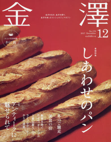 JAN 4910123431277 金澤 2017年 12月号 [雑誌]/金沢倶楽部 本・雑誌・コミック 画像