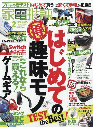 JAN 4910123450247 家電批評 2014年 02月号 雑誌 /晋遊舎 本・雑誌・コミック 画像