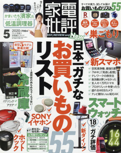 JAN 4910123450506 家電批評 2020年 05月号 雑誌 /晋遊舎 本・雑誌・コミック 画像