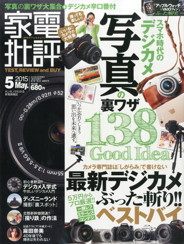 JAN 4910123450551 家電批評 2015年 05月号 雑誌 /晋遊舎 本・雑誌・コミック 画像