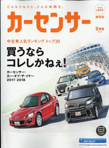 JAN 4910123510286 カーセンサー静岡版 2018年 02月号 [雑誌]/リクルート 本・雑誌・コミック 画像