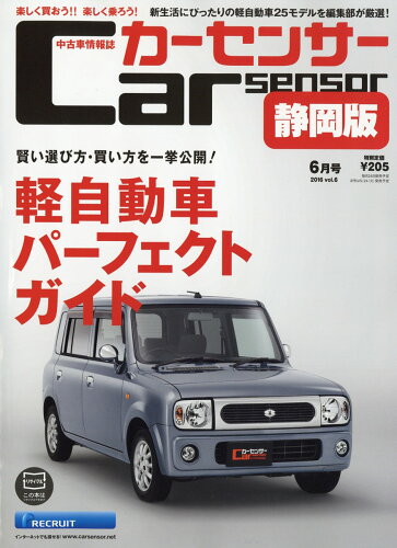 JAN 4910123510668 カーセンサー静岡版 2016年 06月号 雑誌 /リクルート 本・雑誌・コミック 画像