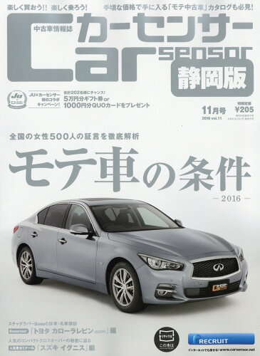 JAN 4910123511160 カーセンサー静岡版 2016年 11月号 雑誌 /リクルート 本・雑誌・コミック 画像