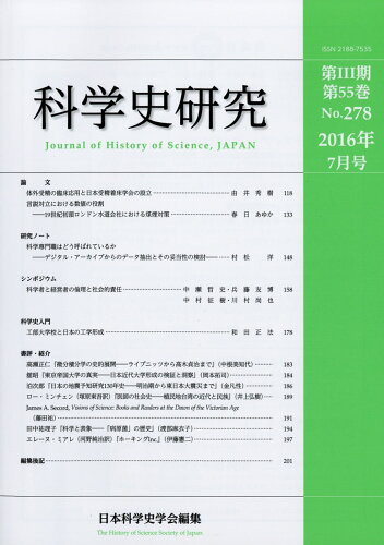 JAN 4910123530765 科学史研究 2016年 07月号 [雑誌]/コスモピア 本・雑誌・コミック 画像