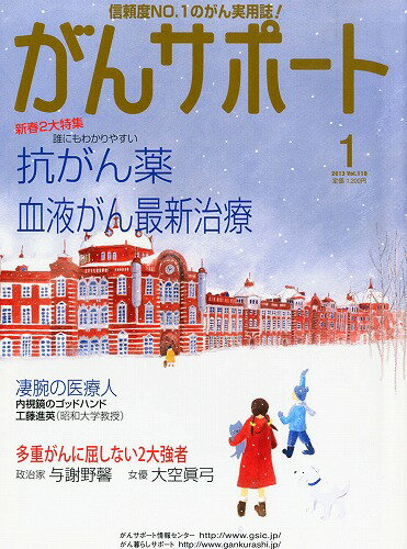 JAN 4910123610139 がんサポート 2013年 01月号 [雑誌]/創英社 本・雑誌・コミック 画像