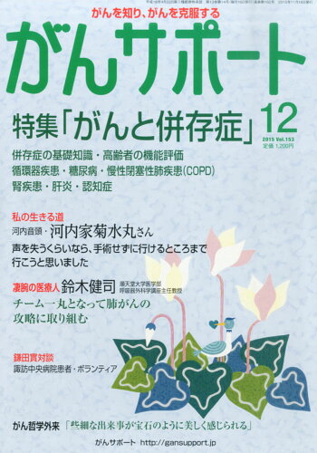 JAN 4910123611259 がんサポート 2015年 12月号 [雑誌]/創英社 本・雑誌・コミック 画像