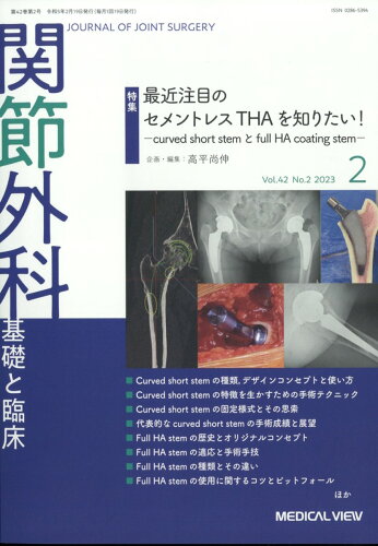 JAN 4910123630236 関節外科 基礎と臨床 2023年 02月号 [雑誌]/メジカルビュー社 本・雑誌・コミック 画像