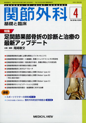 JAN 4910123630496 関節外科 基礎と臨床 2019年 04月号 雑誌 /メジカルビュー社 本・雑誌・コミック 画像