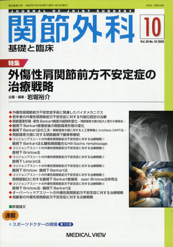 JAN 4910123631004 関節外科 基礎と臨床 2020年 10月号 雑誌 /メジカルビュー社 本・雑誌・コミック 画像