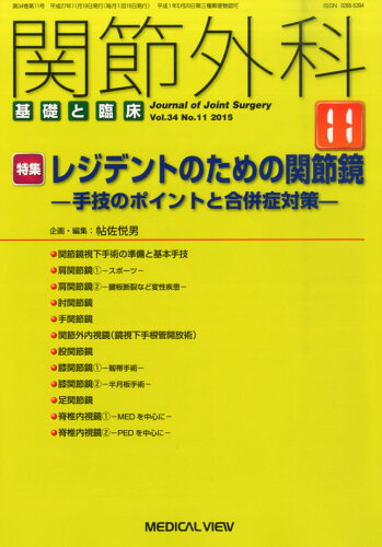 JAN 4910123631158 関節外科 基礎と臨床 2015年 11月号 雑誌 /メジカルビュー社 本・雑誌・コミック 画像