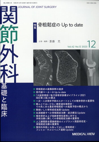 JAN 4910123631233 関節外科 基礎と臨床 2023年 12月号 [雑誌]/メジカルビュー社 本・雑誌・コミック 画像