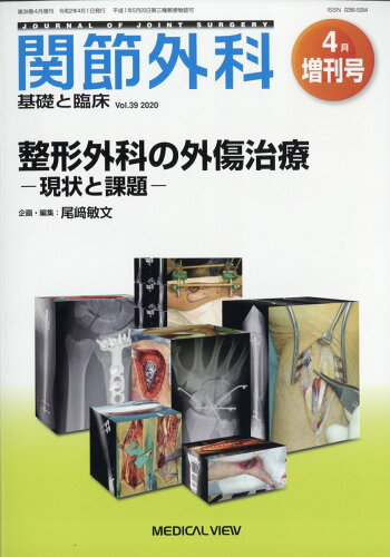 JAN 4910123640402 関節外科基礎と臨床増刊 整形外科の外傷治療-現状と課題- 2020年 04月号 [雑誌]/メジカルビュー社 本・雑誌・コミック 画像