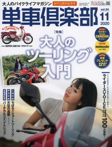 JAN 4910123711102 単車倶楽部 2020年 11月号 雑誌 /造形社 本・雑誌・コミック 画像