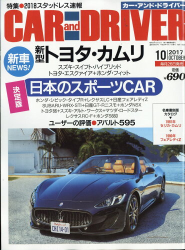 JAN 4910123771076 CAR and DRIVER (カー・アンド・ドライバー) 2017年 10月号 雑誌 /ダイヤモンド社 本・雑誌・コミック 画像