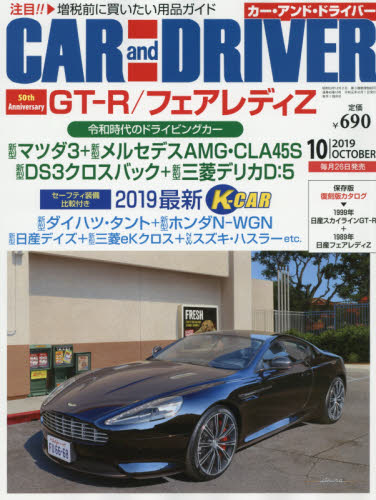 JAN 4910123771090 CAR and DRIVER (カー・アンド・ドライバー) 2019年 10月号 雑誌 /ダイヤモンド社 本・雑誌・コミック 画像