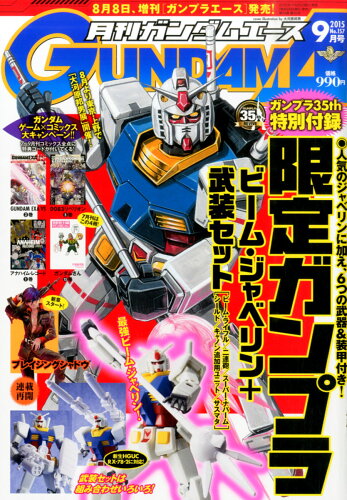 JAN 4910124010952 GUNDAM A (ガンダムエース) 2015年 09月号 雑誌 /KADOKAWA 本・雑誌・コミック 画像