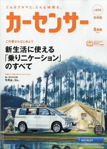 JAN 4910124470572 カーセンサー長崎版 2017年 05月号 [雑誌]/リクルート 本・雑誌・コミック 画像