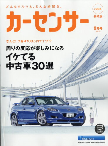 JAN 4910124470978 カーセンサー長崎版 2017年 09月号 雑誌 /リクルート 本・雑誌・コミック 画像