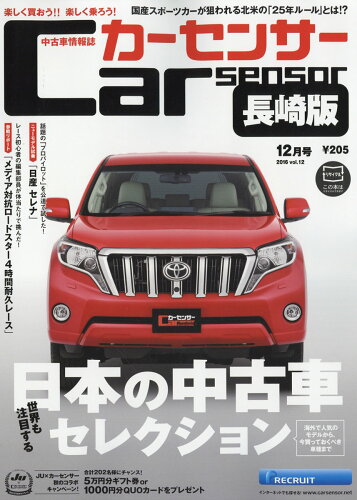 JAN 4910124471265 カーセンサー長崎版 2016年 12月号 雑誌 /リクルート 本・雑誌・コミック 画像