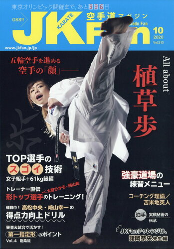 JAN 4910124511008 JK Fan (ジェイケイ・ファン) 空手道マガジン 2020年 10月号 雑誌 /チャンプ 本・雑誌・コミック 画像