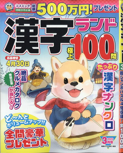 JAN 4910124650325 漢字ランド 2022年 03月号 [雑誌]/コスミック出版 本・雑誌・コミック 画像