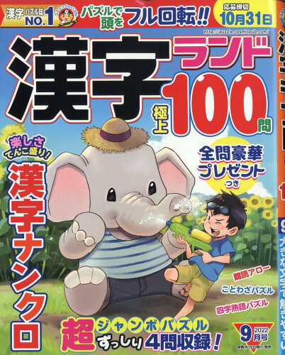 JAN 4910124650929 漢字ランド 2022年 09月号 雑誌 /コスミック出版 本・雑誌・コミック 画像