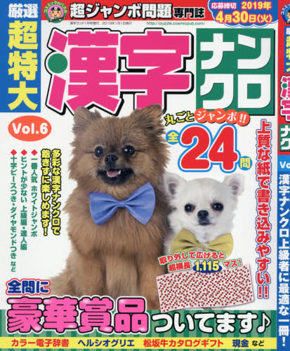 JAN 4910124660195 厳選超特大漢字ナンクロ Vol.6 2019年 01月号 [雑誌]/コスミック出版 本・雑誌・コミック 画像