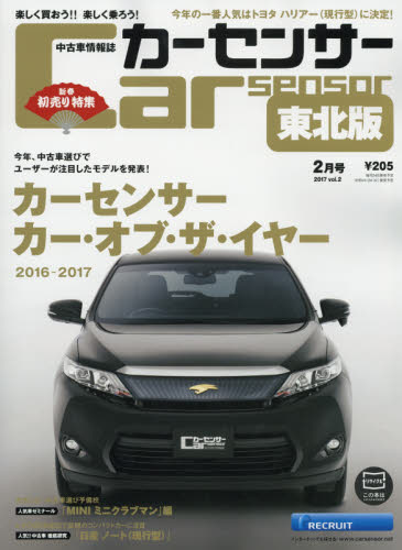 JAN 4910124950272 カーセンサー東北版 2017年 02月号 [雑誌]/リクルート 本・雑誌・コミック 画像