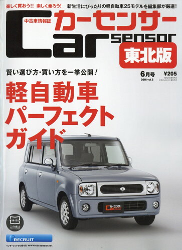 JAN 4910124950661 カーセンサー東北版 2016年 06月号 [雑誌]/リクルート 本・雑誌・コミック 画像