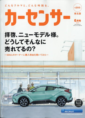 JAN 4910124950678 カーセンサー東北版 2017年 06月号 [雑誌]/リクルート 本・雑誌・コミック 画像