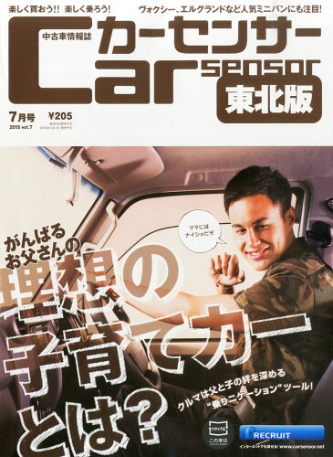 JAN 4910124950753 カーセンサー東北版 2015年 07月号 [雑誌]/リクルート 本・雑誌・コミック 画像