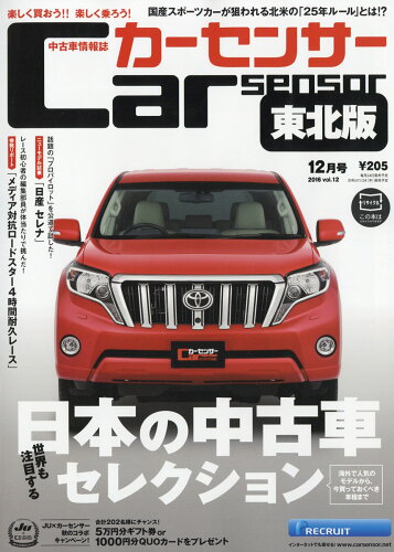 JAN 4910124951262 カーセンサー東北版 2016年 12月号 [雑誌]/リクルート 本・雑誌・コミック 画像