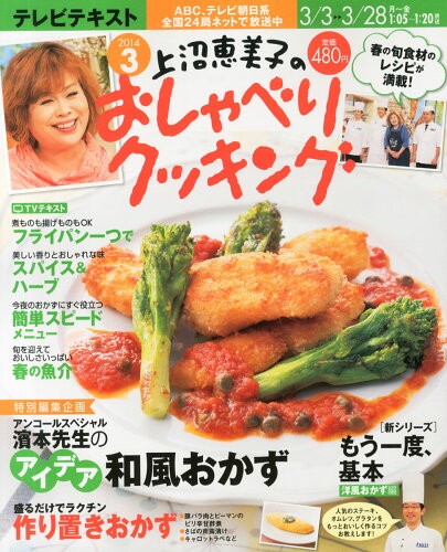 JAN 4910125210344 上沼恵美子のおしゃべりクッキング 2014年 03月号 雑誌 /学研マーケティング 本・雑誌・コミック 画像