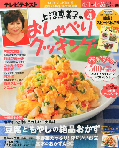 JAN 4910125210436 上沼恵美子のおしゃべりクッキング 2013年 04月号 [雑誌]/学研マーケティング 本・雑誌・コミック 画像