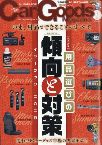 JAN 4910125250340 Car Goods Magazine (カーグッズマガジン) 2024年 03月号 [雑誌]/三栄 本・雑誌・コミック 画像