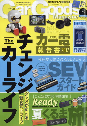 JAN 4910125250876 Car Goods Magazine (カーグッズマガジン) 2017年 08月号 [雑誌]/三栄 本・雑誌・コミック 画像