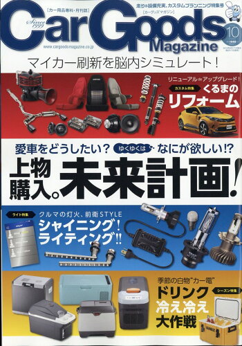 JAN 4910125251095 Car Goods Magazine (カーグッズマガジン) 2019年 10月号 雑誌 /三栄 本・雑誌・コミック 画像