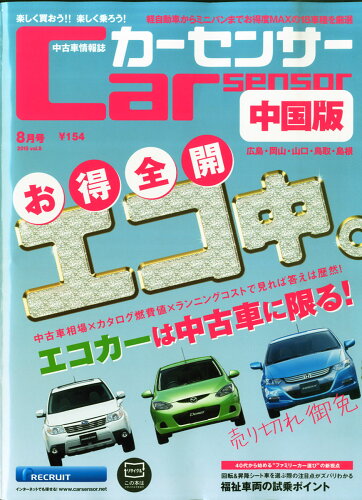 JAN 4910125330851 カーセンサー中国版 2015年 08月号 [雑誌]/リクルート 本・雑誌・コミック 画像