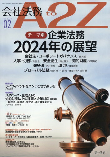 JAN 4910125510246 会社法務 A2Z (エートゥーゼット) 2014年 02月号 雑誌 /第一法規 本・雑誌・コミック 画像