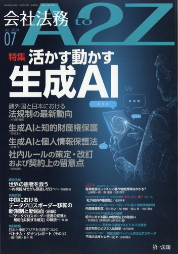 JAN 4910125510741 会社法務 A2Z (エートゥージー) 2014年 07月号 雑誌 /第一法規 本・雑誌・コミック 画像