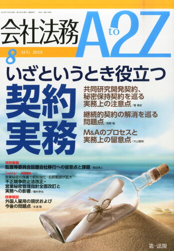 JAN 4910125510857 会社法務 A2Z (エートゥージー) 2015年 08月号 雑誌 /第一法規 本・雑誌・コミック 画像