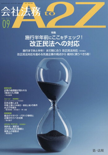 JAN 4910125510994 会社法務 A2Z (エートゥージー) 2019年 09月号 雑誌 /第一法規出版 本・雑誌・コミック 画像