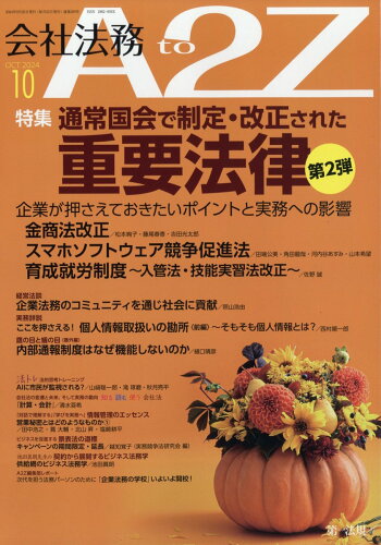 JAN 4910125511045 会社法務 A2Z (エートゥージー) 2014年 10月号 雑誌 /第一法規 本・雑誌・コミック 画像