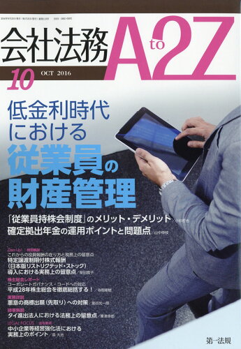 JAN 4910125511069 会社法務 A2Z (エートゥージー) 2016年 10月号 [雑誌]/第一法規 本・雑誌・コミック 画像